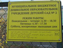 вывеска при входе на территорию Учреждения