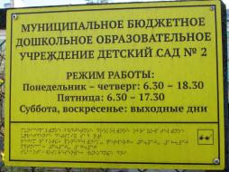 При входе на территорию  имеется вывеска с информацией об учреждении. Она выполнена рельефно-точечным шрифтом Брайля на контрастном фоне. При входе в здание имеется звонок. При необходимости лицу с ОВЗ будет предоставлено сопровождающее лицо.